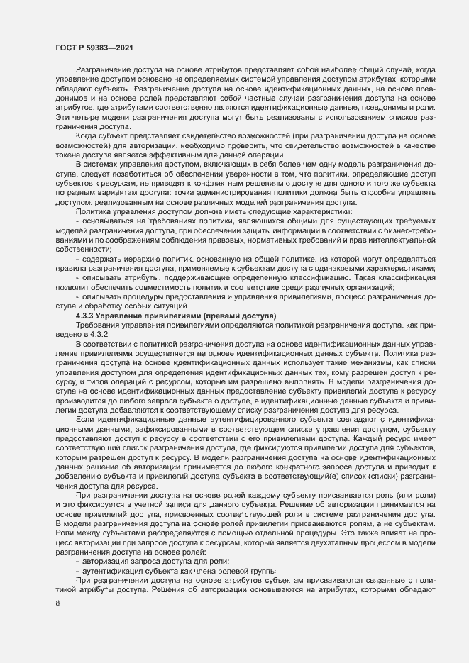 Страница 12 ГОСТ Р 59383-2021