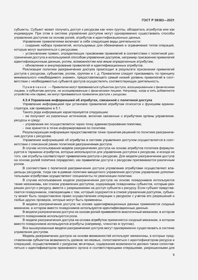 Страница 13 ГОСТ Р 59383-2021