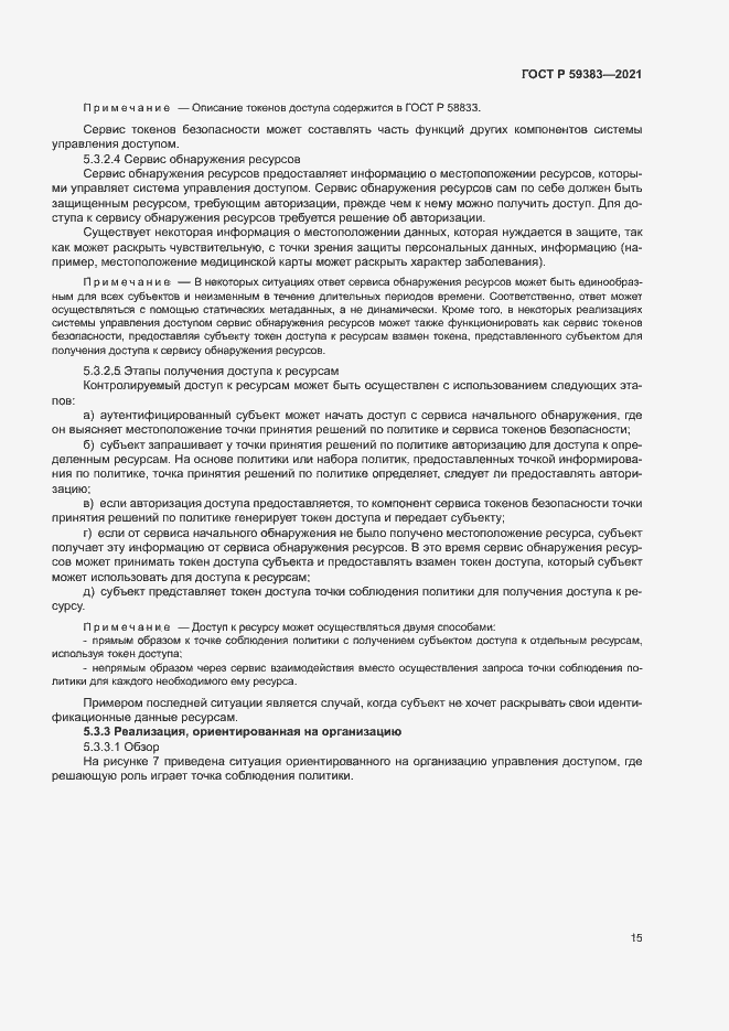 Страница 19 ГОСТ Р 59383-2021