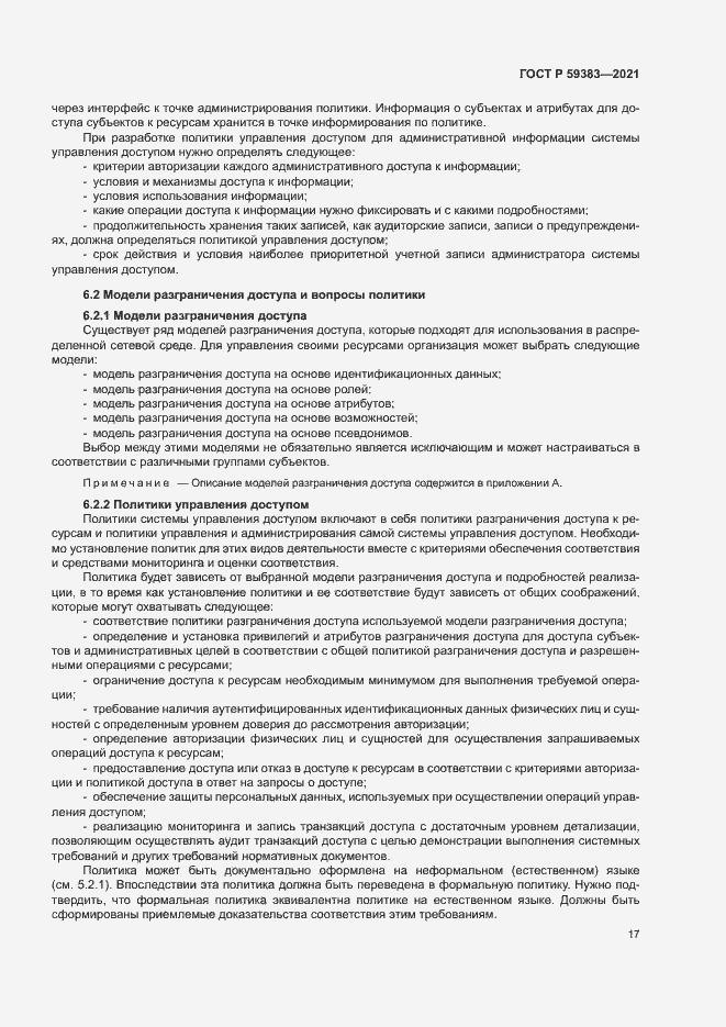 Страница 21 ГОСТ Р 59383-2021