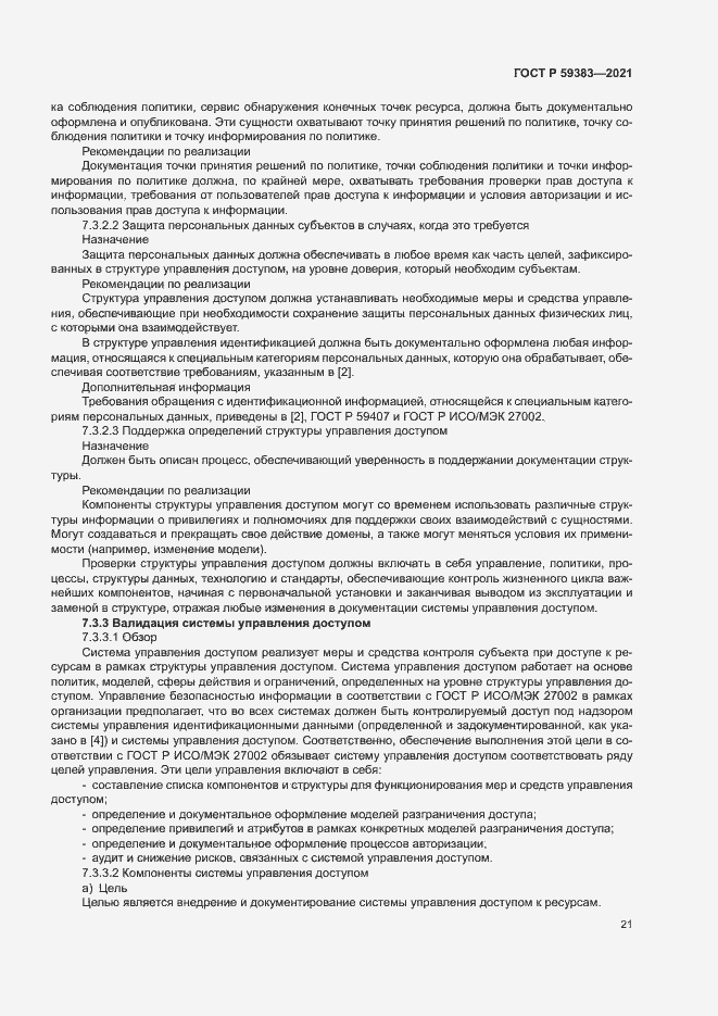 Страница 25 ГОСТ Р 59383-2021