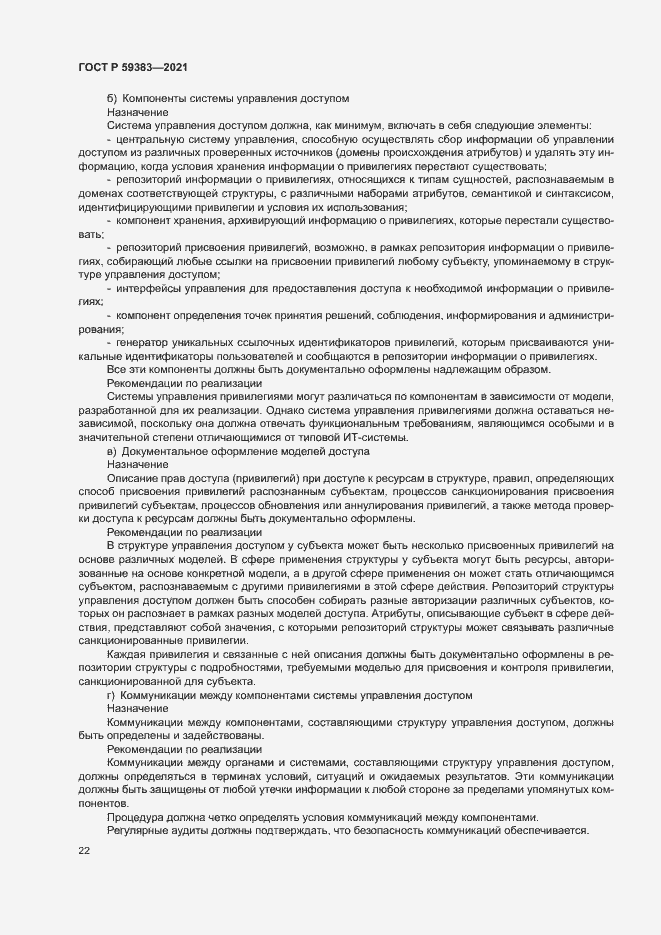 Страница 26 ГОСТ Р 59383-2021