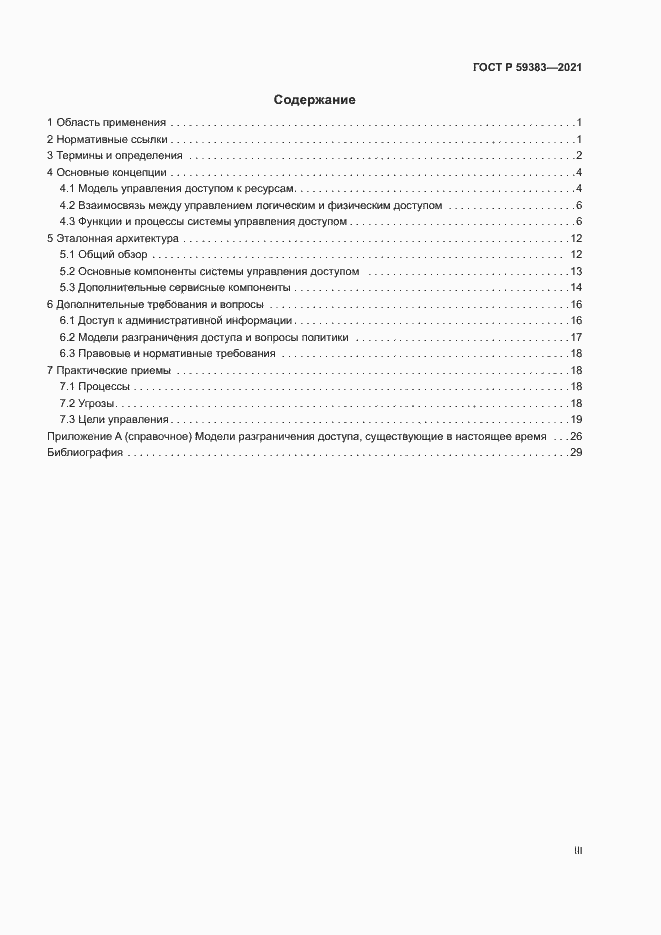 Страница 3 ГОСТ Р 59383-2021