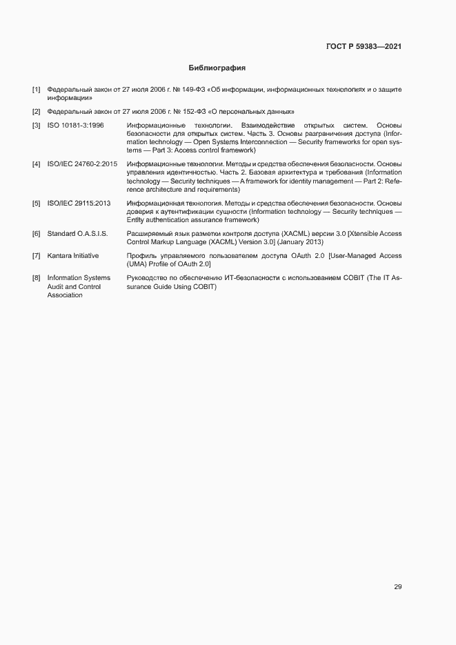 Страница 33 ГОСТ Р 59383-2021