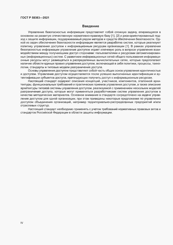 Страница 4 ГОСТ Р 59383-2021