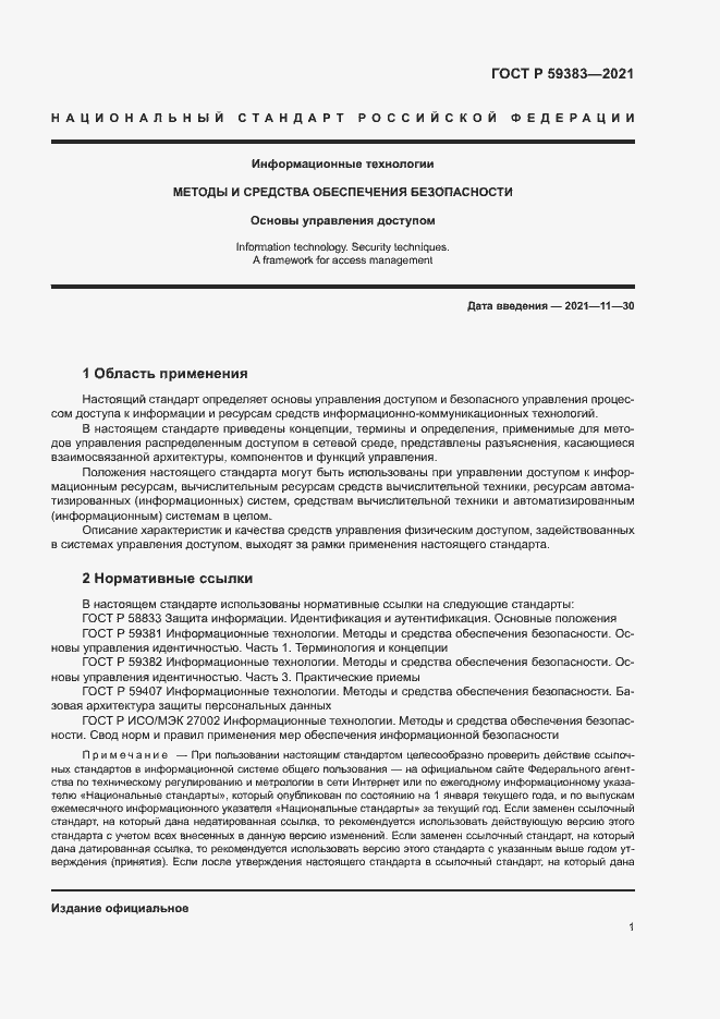 Страница 5 ГОСТ Р 59383-2021