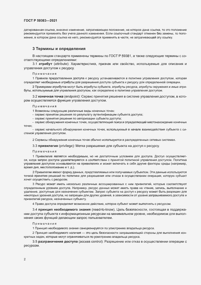 Страница 6 ГОСТ Р 59383-2021