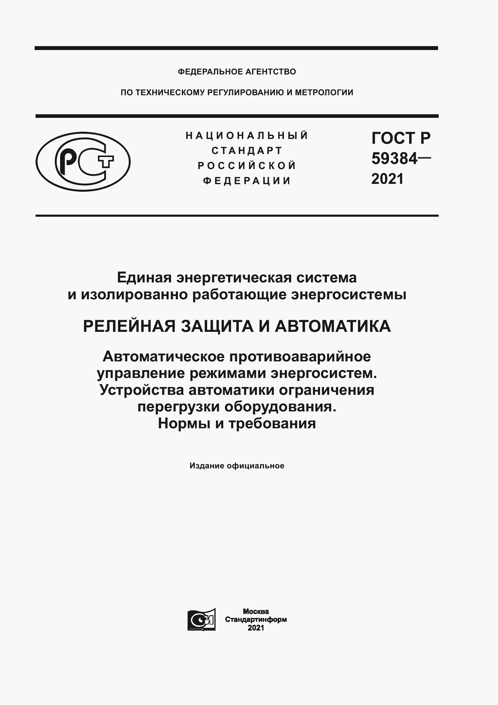Страница 1 ГОСТ Р 59384-2021