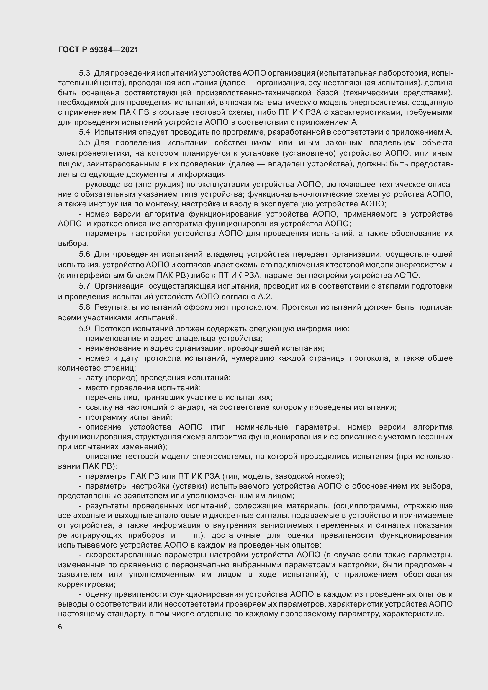 Страница 10 ГОСТ Р 59384-2021