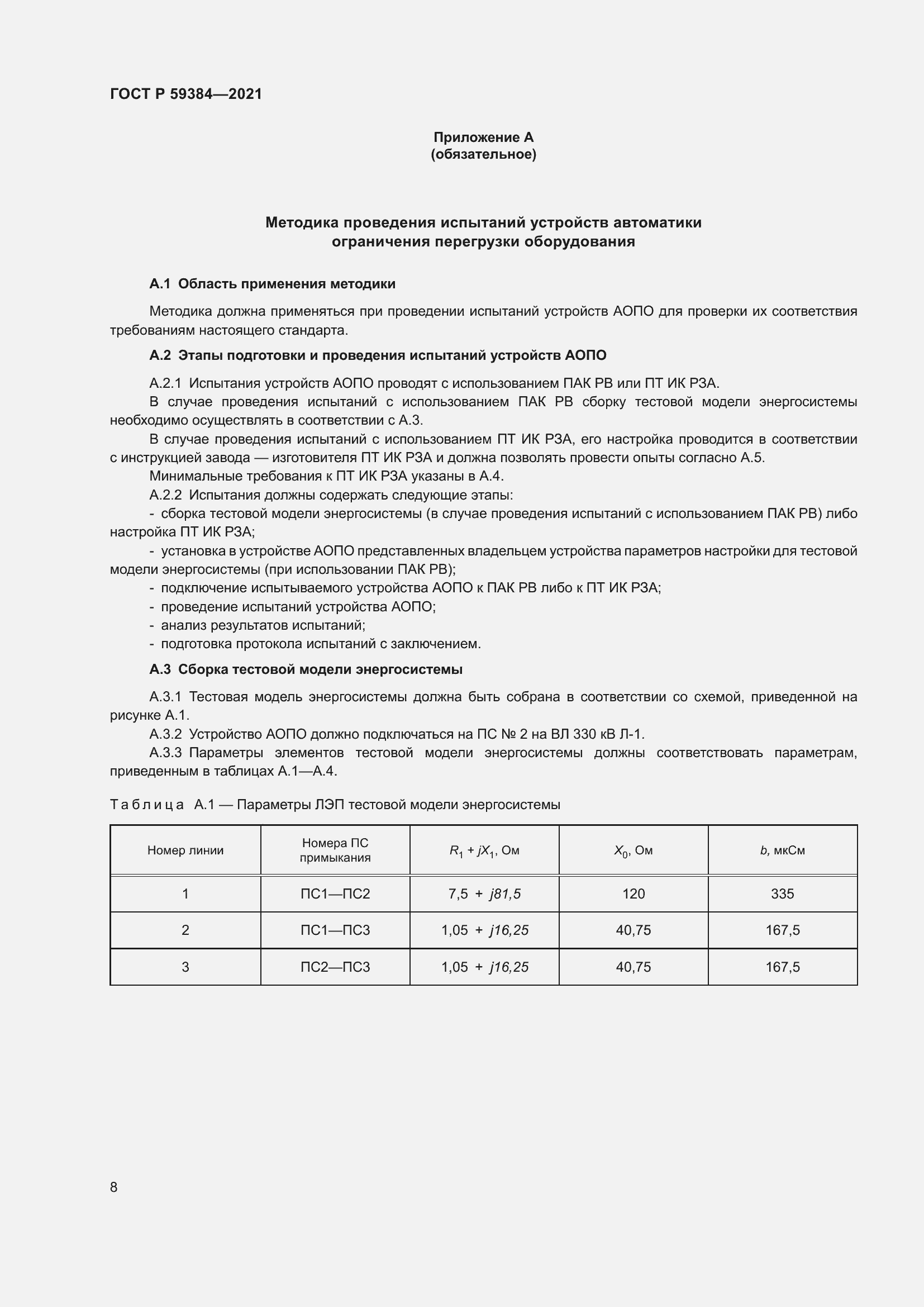 Страница 12 ГОСТ Р 59384-2021