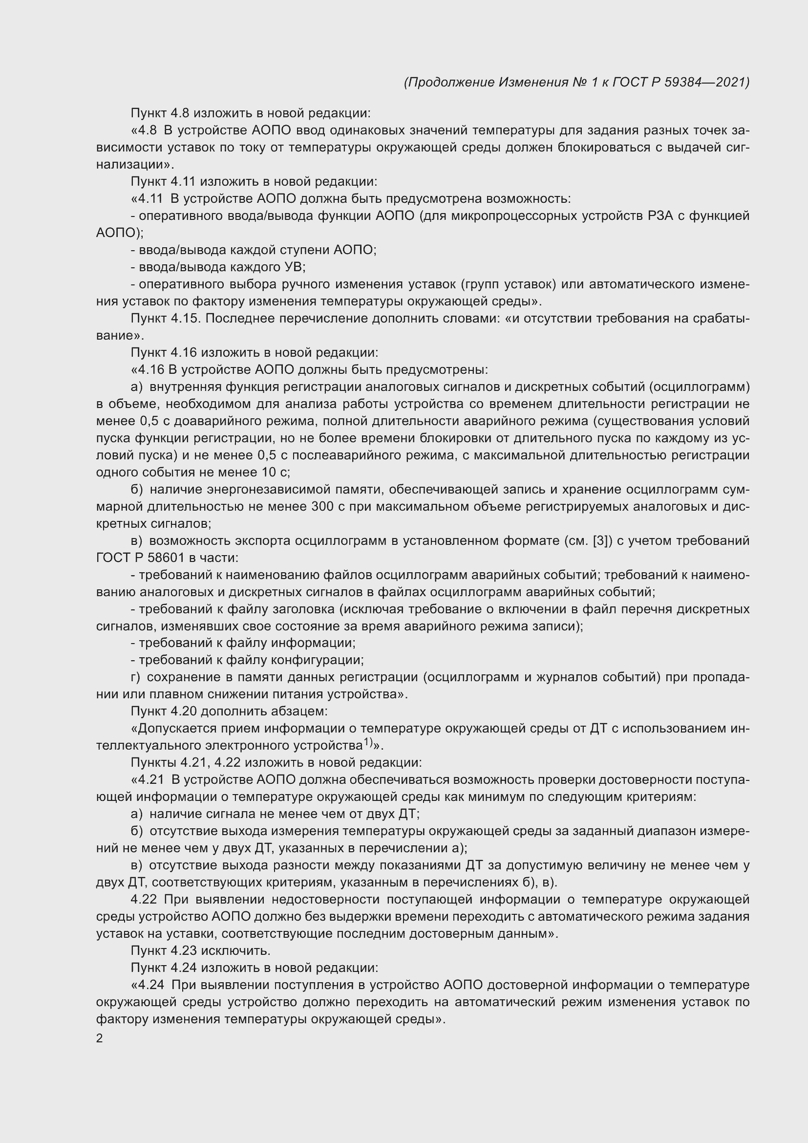 Страница 34 ГОСТ Р 59384-2021