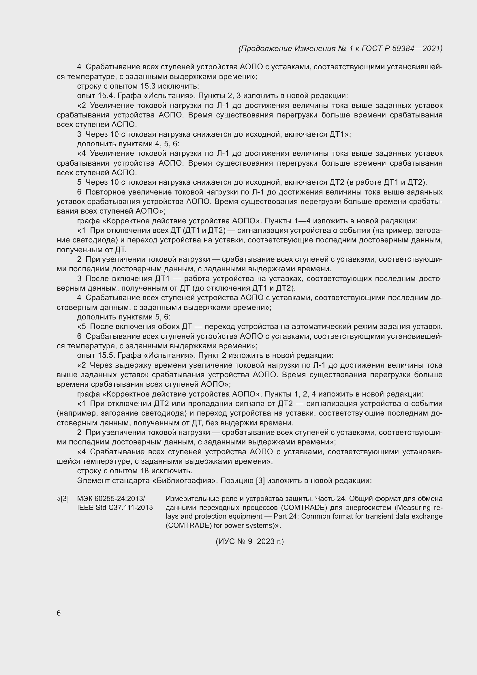 Страница 38 ГОСТ Р 59384-2021