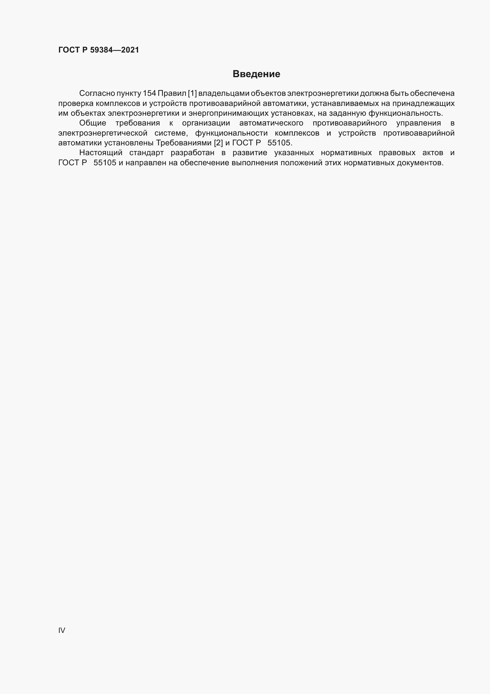 Страница 4 ГОСТ Р 59384-2021