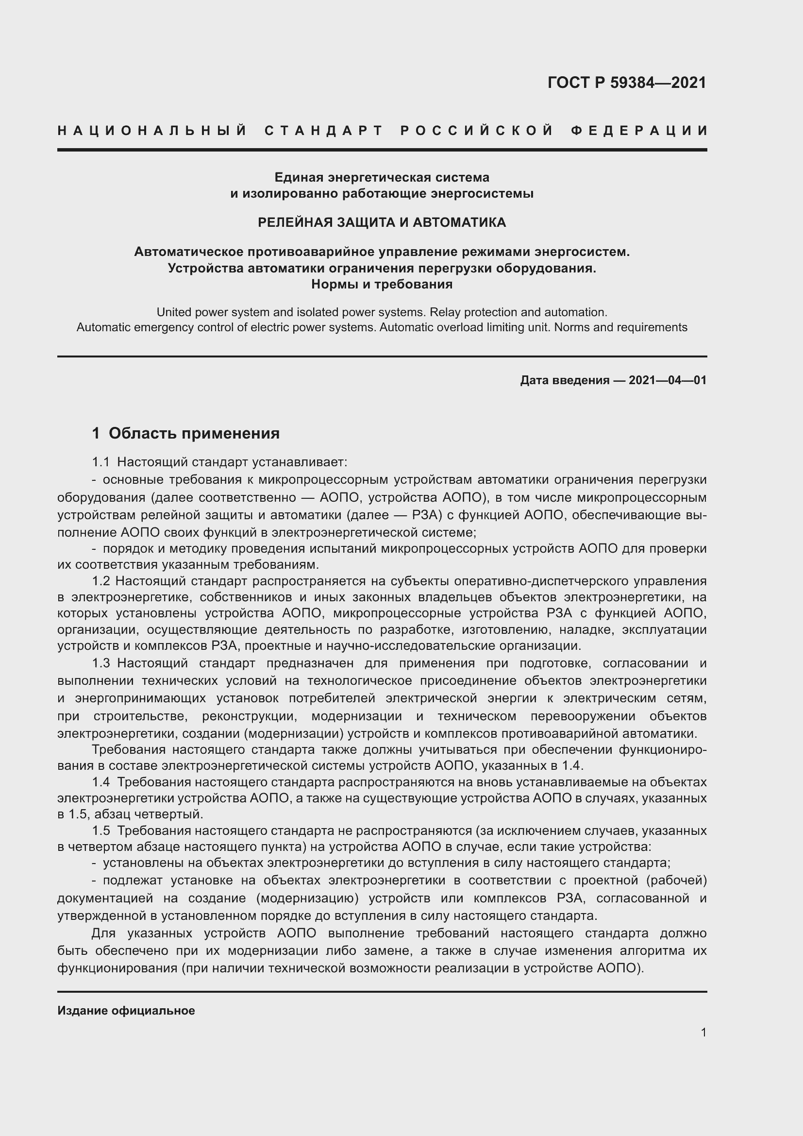 Страница 5 ГОСТ Р 59384-2021