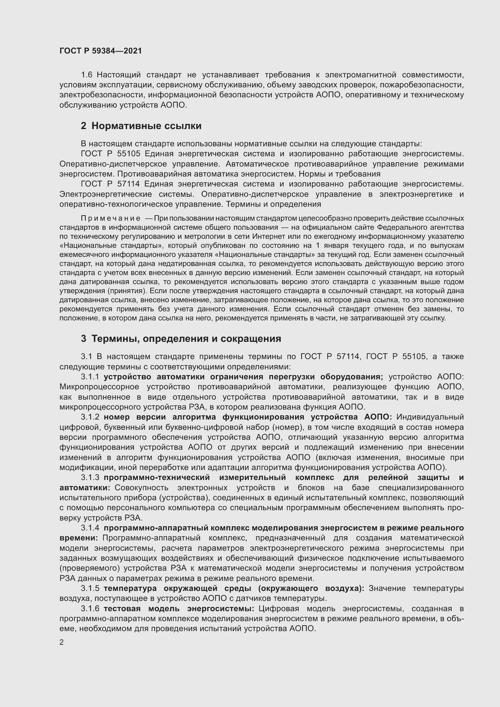 Страница 6 ГОСТ Р 59384-2021