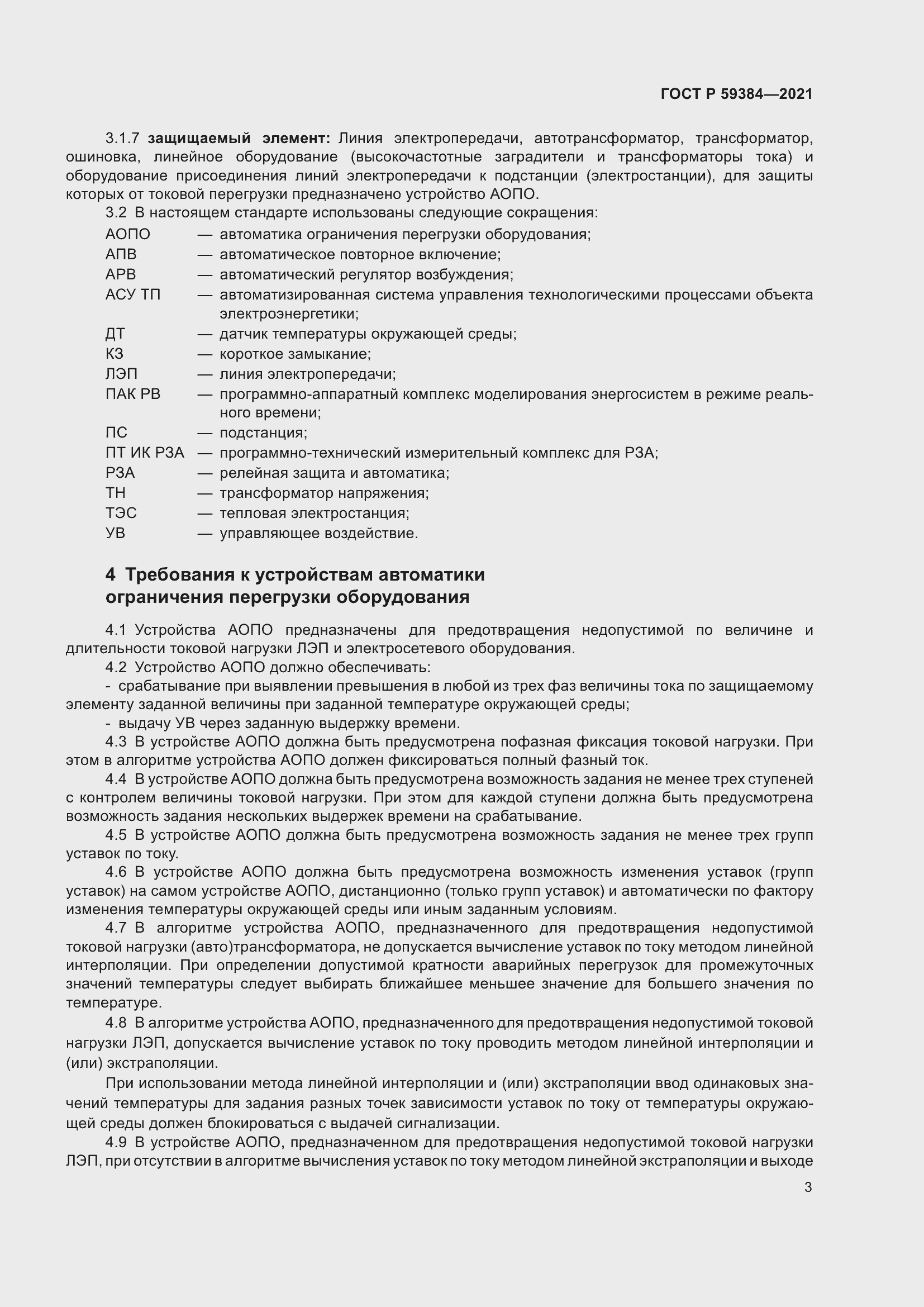 Страница 7 ГОСТ Р 59384-2021