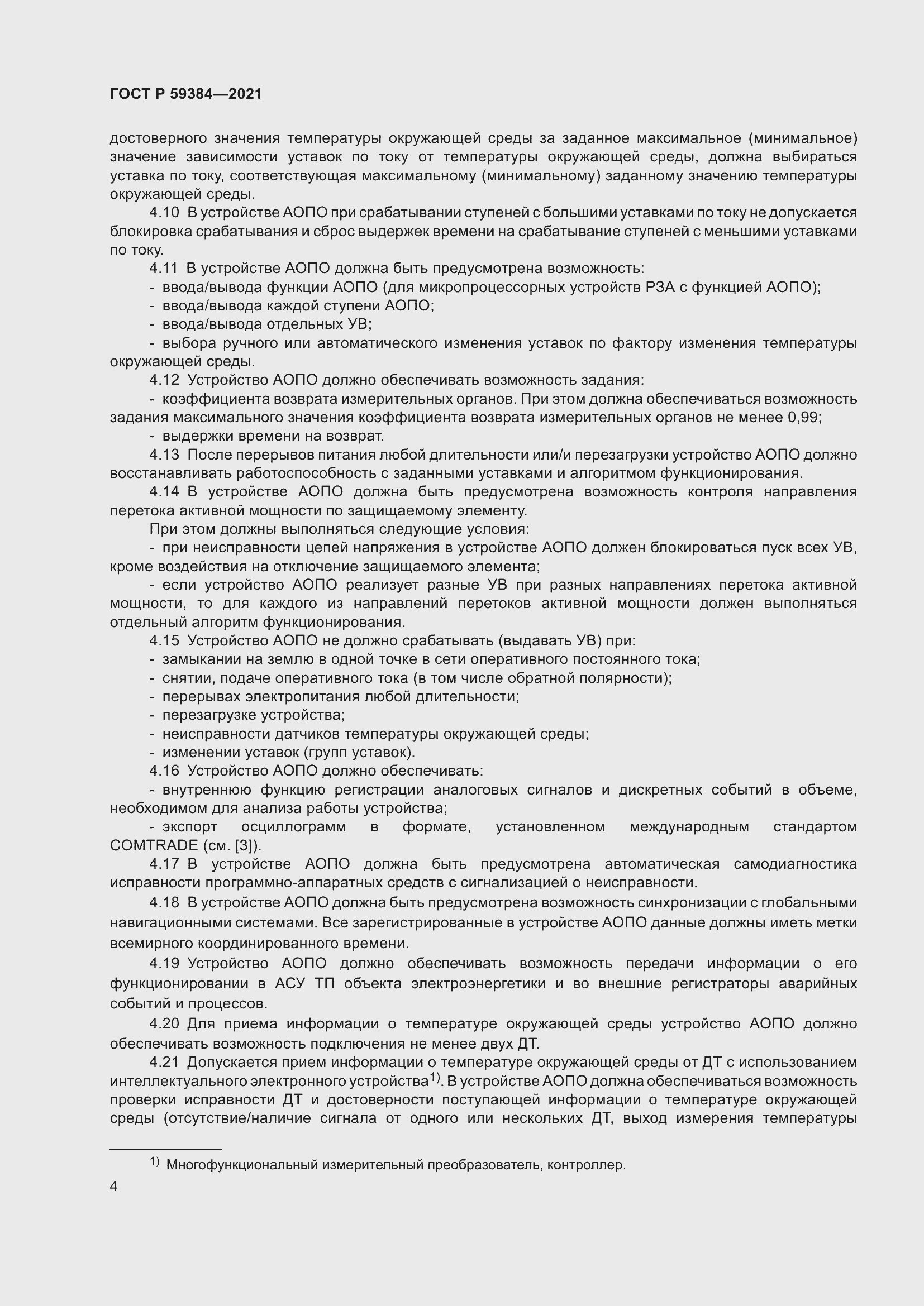 Страница 8 ГОСТ Р 59384-2021