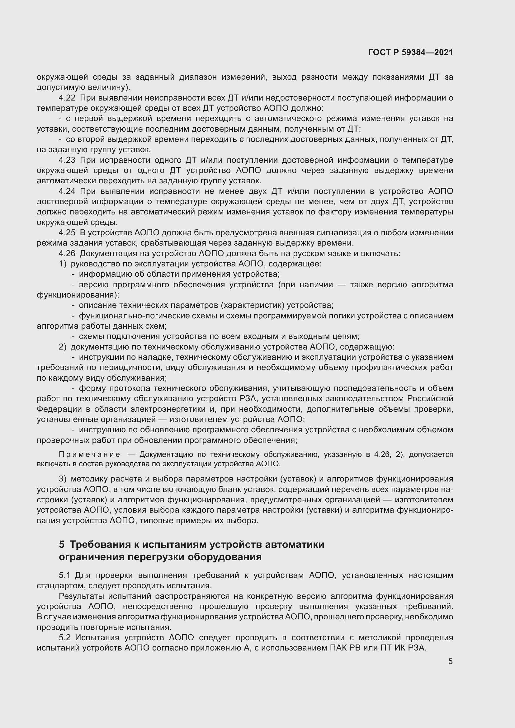 Страница 9 ГОСТ Р 59384-2021