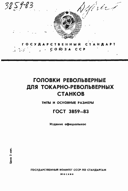Страница 1 ГОСТ 3859-83