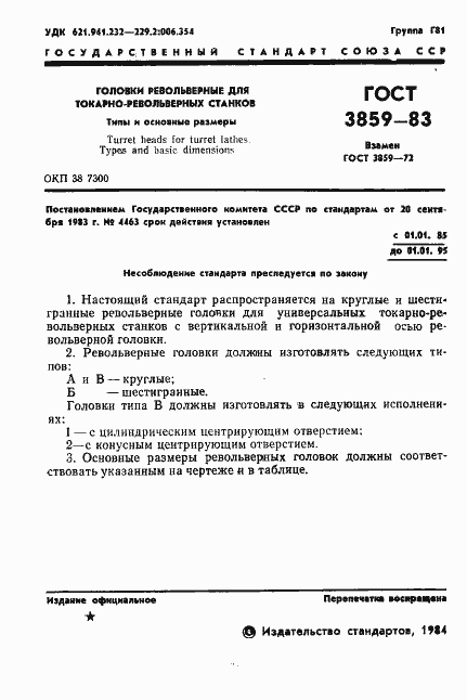 Страница 3 ГОСТ 3859-83