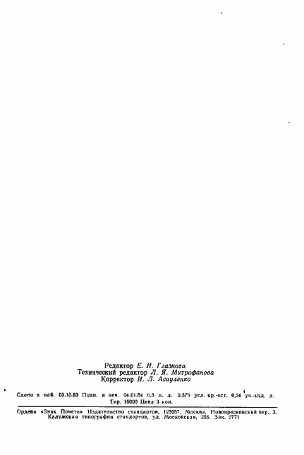 Страница 7 ГОСТ 3859-83