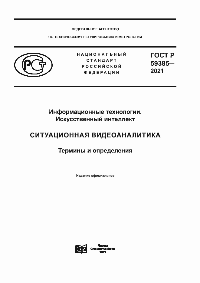 Страница 1 ГОСТ Р 59385-2021