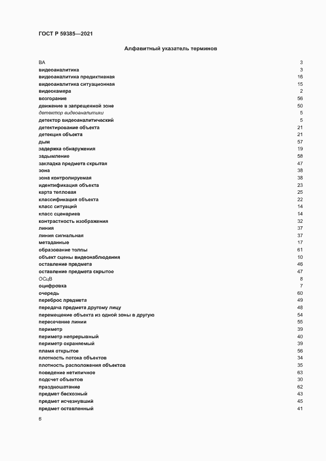 Страница 10 ГОСТ Р 59385-2021