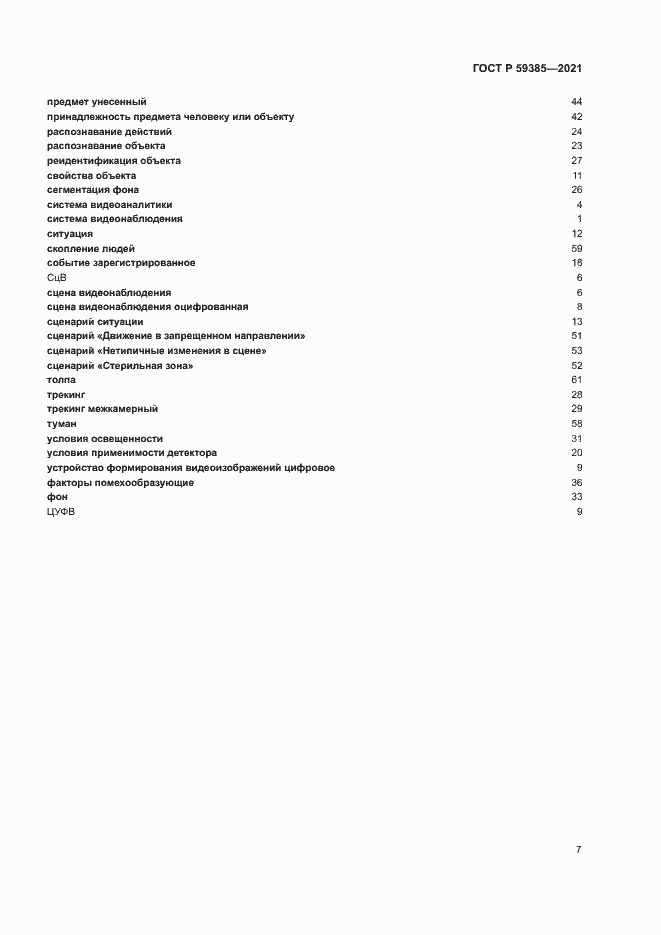 Страница 11 ГОСТ Р 59385-2021