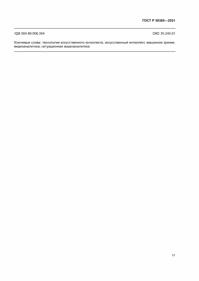 Страница 15 ГОСТ Р 59385-2021