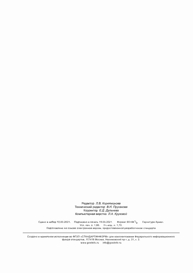 Страница 16 ГОСТ Р 59385-2021