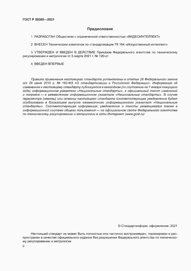 Страница 2 ГОСТ Р 59385-2021