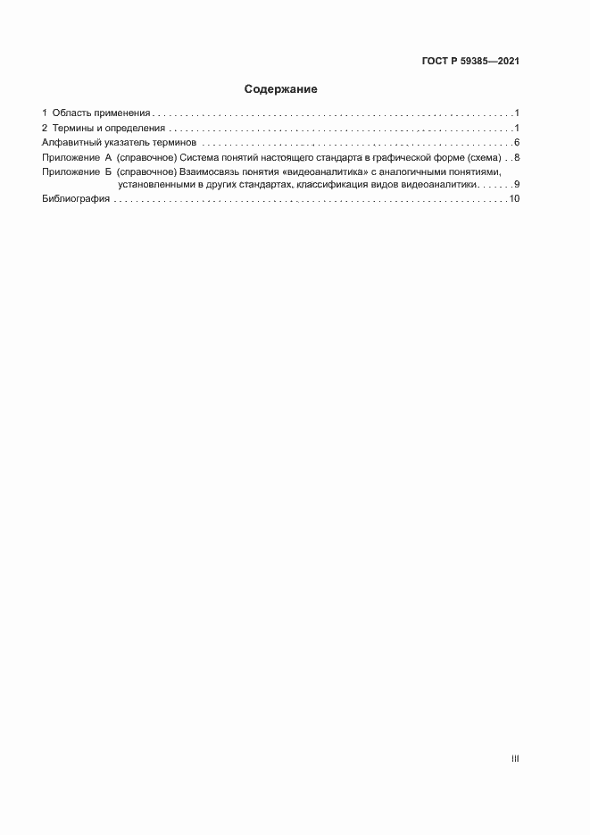 Страница 3 ГОСТ Р 59385-2021