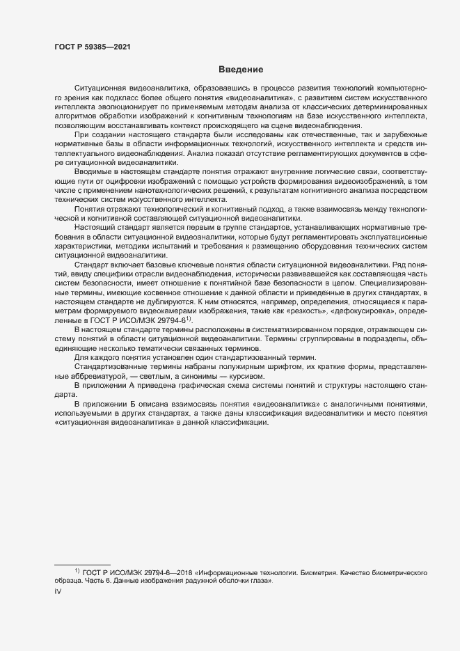 Страница 4 ГОСТ Р 59385-2021