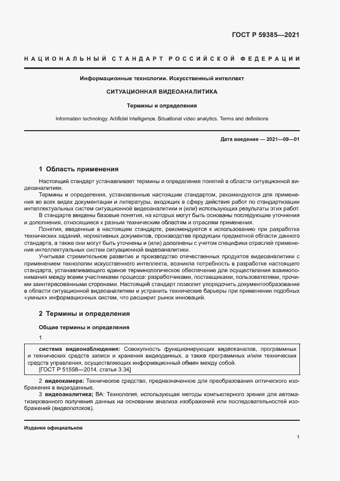 Страница 5 ГОСТ Р 59385-2021