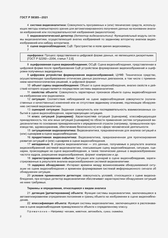 Страница 6 ГОСТ Р 59385-2021