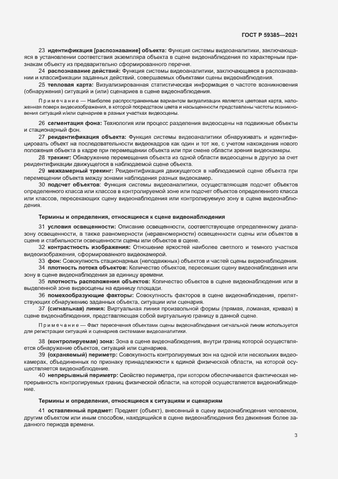Страница 7 ГОСТ Р 59385-2021
