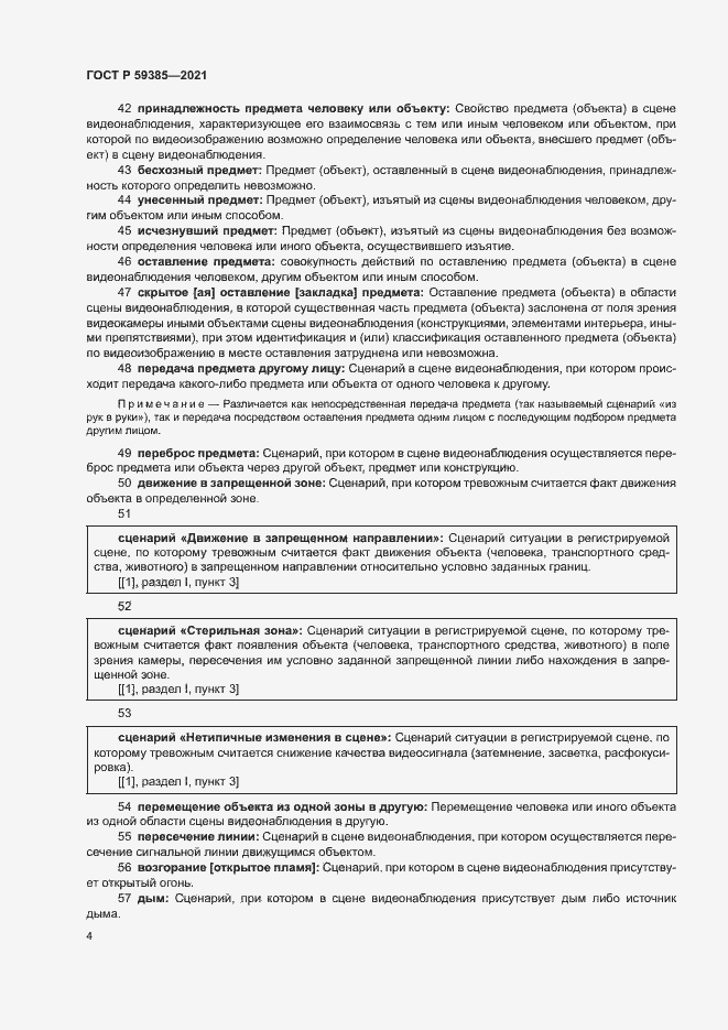 Страница 8 ГОСТ Р 59385-2021