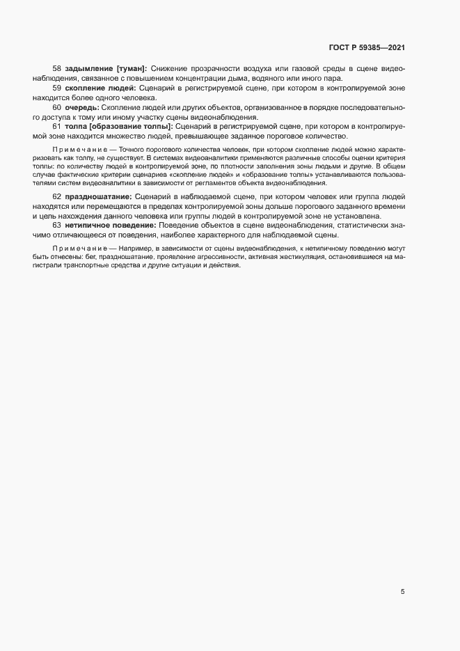 Страница 9 ГОСТ Р 59385-2021