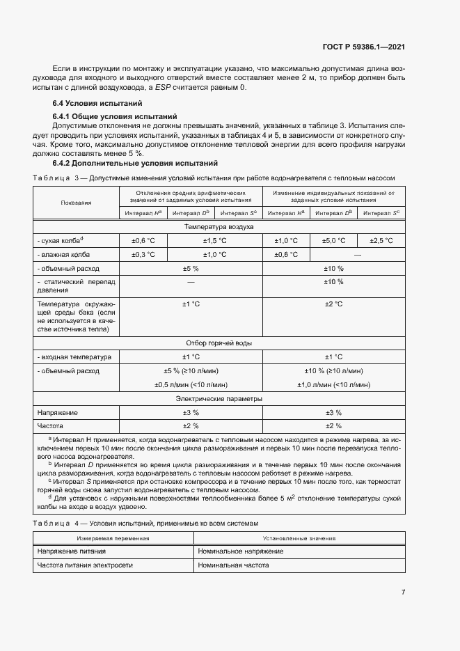 Страница 10 ГОСТ Р 59386.1-2021