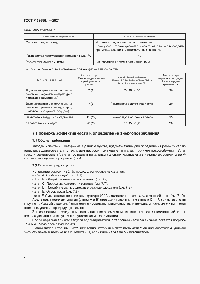 Страница 11 ГОСТ Р 59386.1-2021