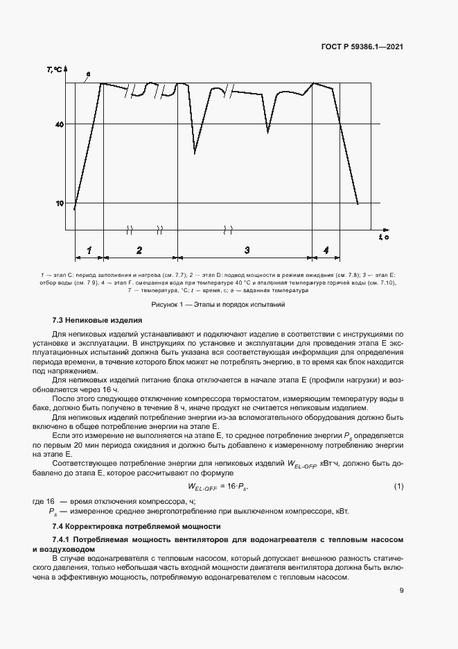 Страница 12 ГОСТ Р 59386.1-2021