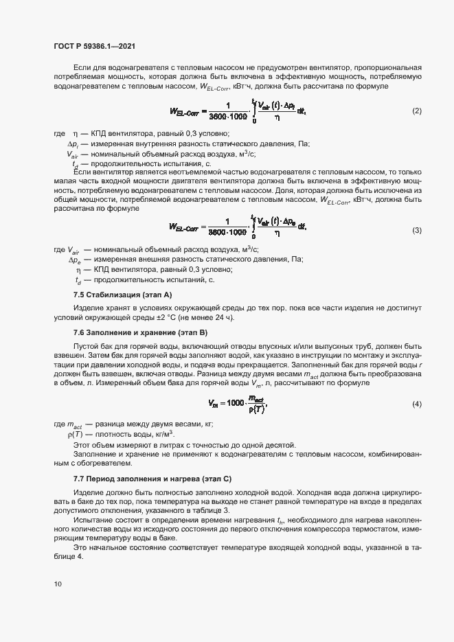 Страница 13 ГОСТ Р 59386.1-2021