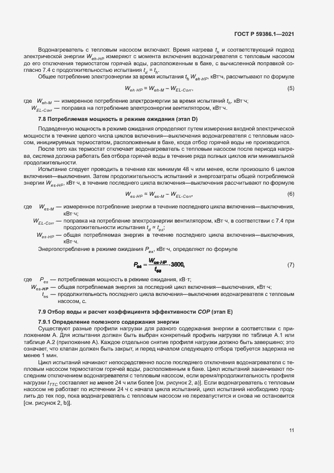 Страница 14 ГОСТ Р 59386.1-2021