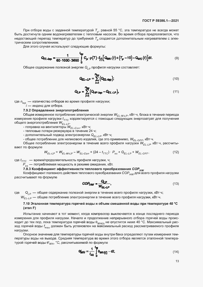 Страница 16 ГОСТ Р 59386.1-2021