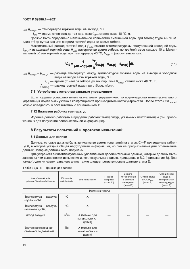 Страница 17 ГОСТ Р 59386.1-2021