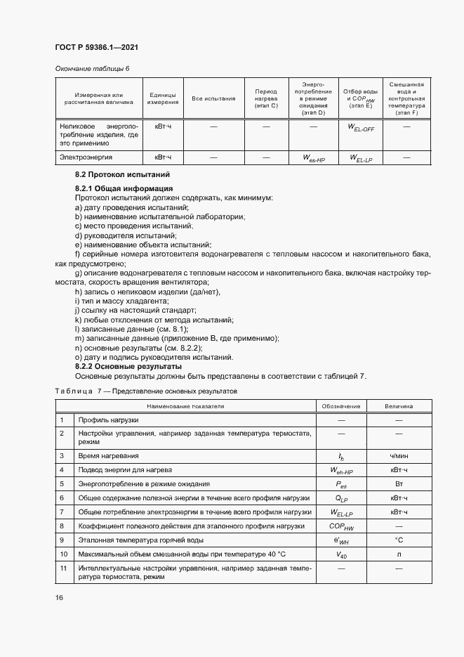 Страница 19 ГОСТ Р 59386.1-2021