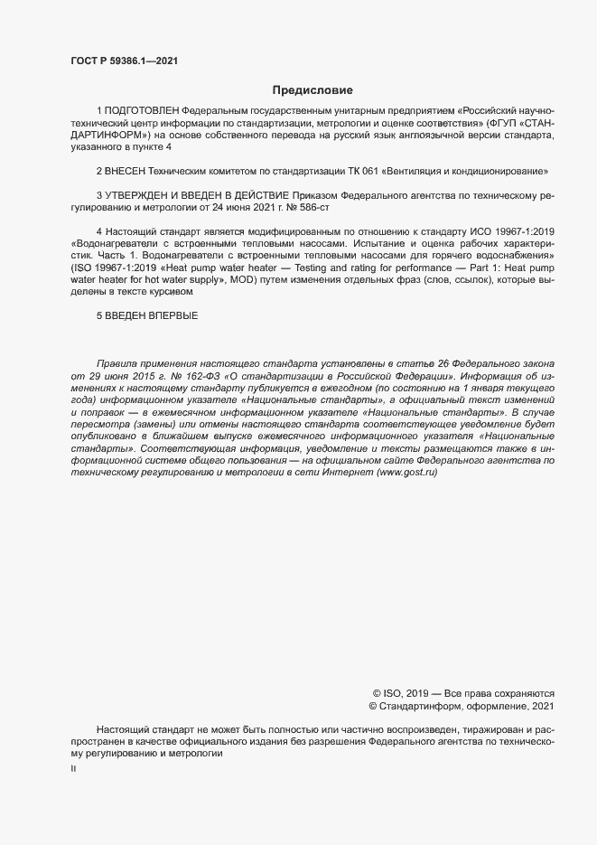 Страница 2 ГОСТ Р 59386.1-2021