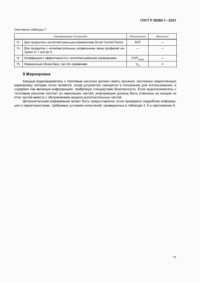 Страница 20 ГОСТ Р 59386.1-2021