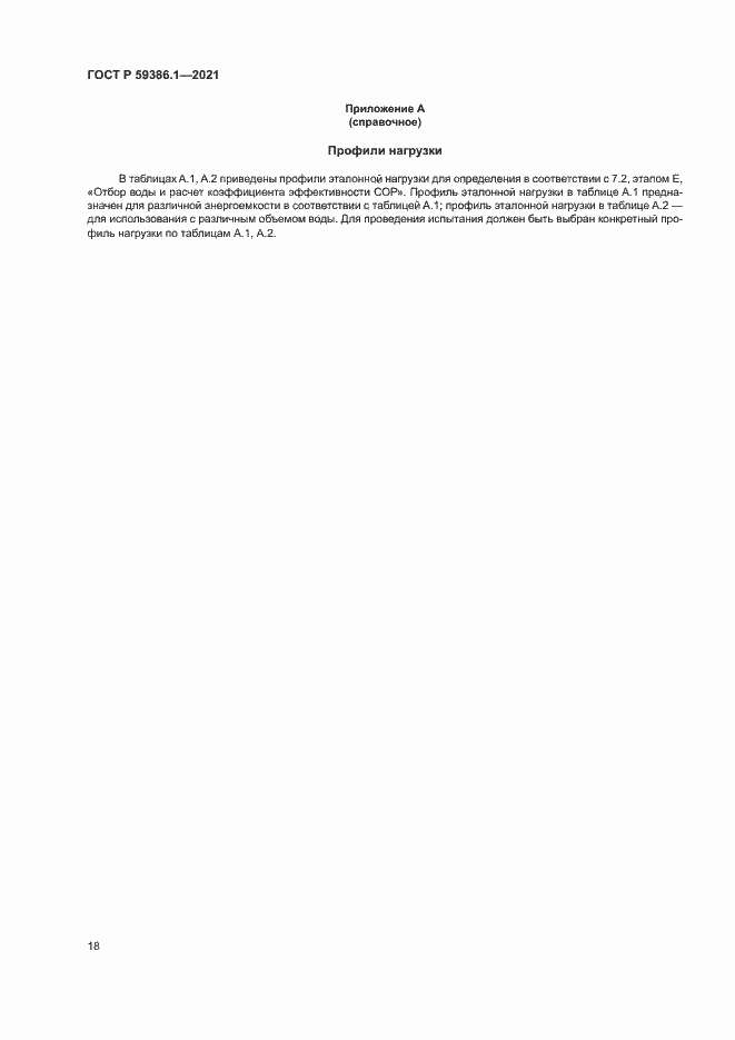Страница 21 ГОСТ Р 59386.1-2021