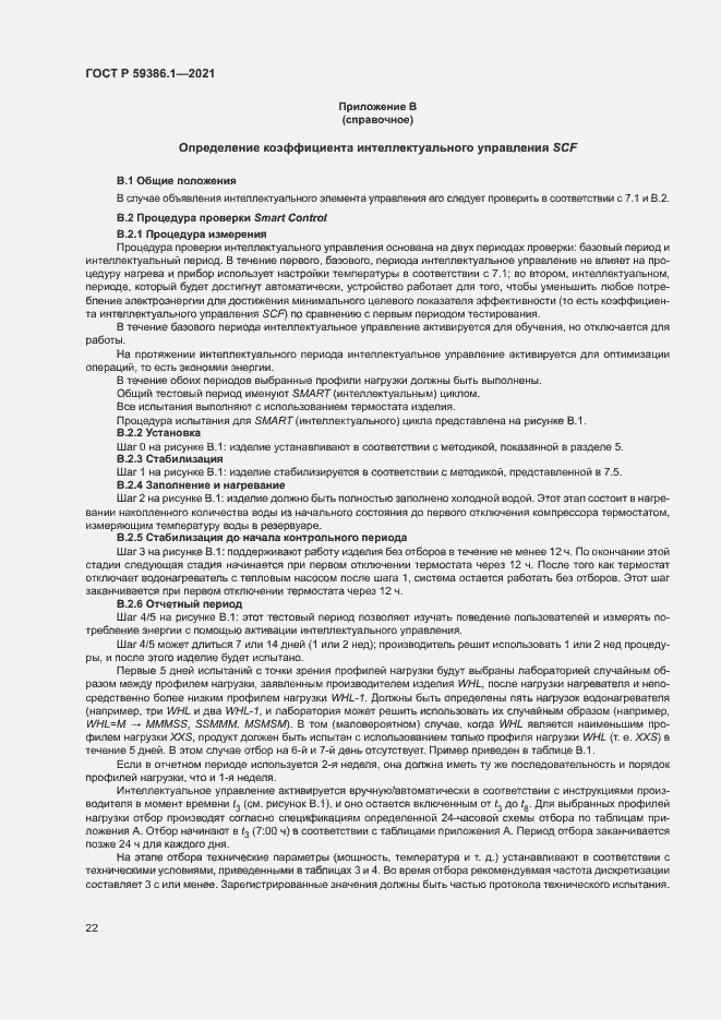 Страница 25 ГОСТ Р 59386.1-2021